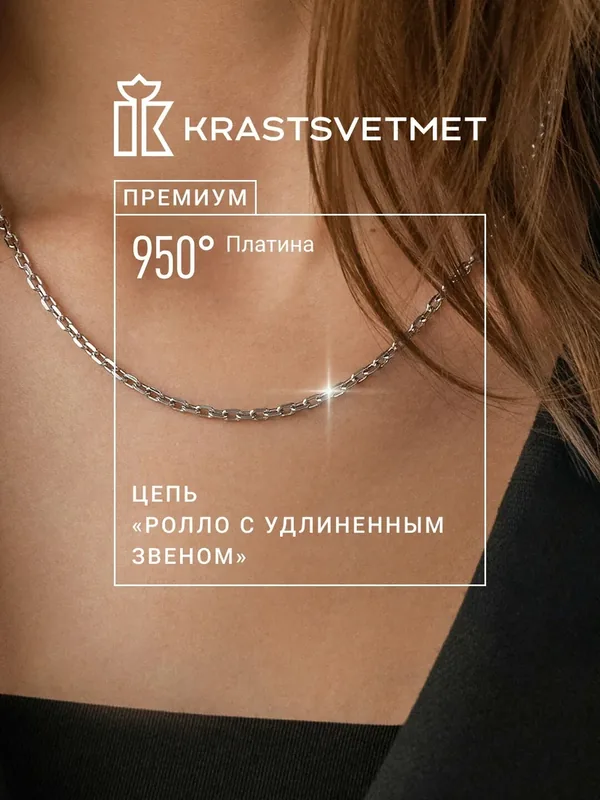 Цепь платина, 950 проба — Krastsvetmet, 300 баллов за отзыв Яндекс Маркет