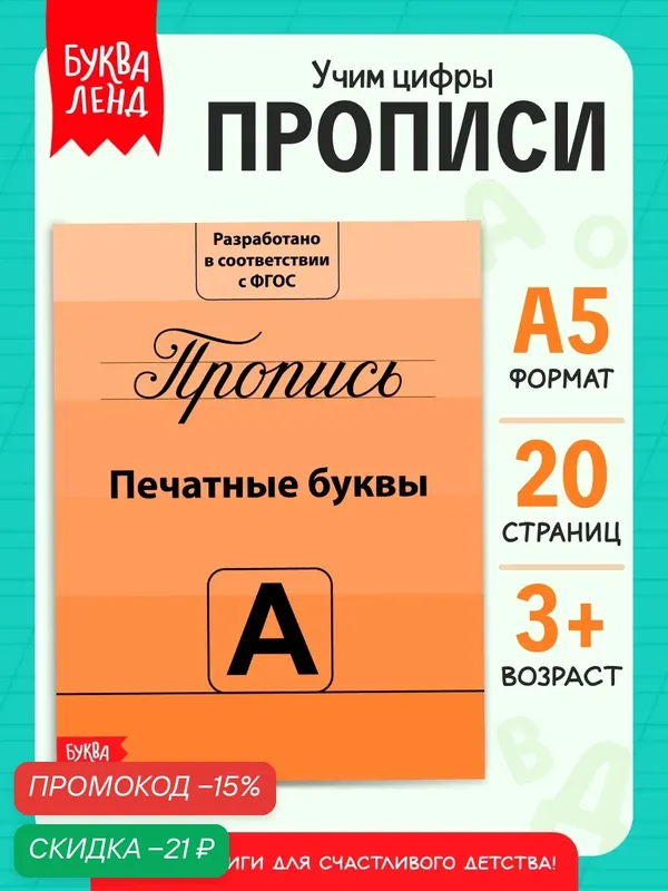 Прописи буква-ленд "Учимся писать буквы", мягкий переплет, 2021 г, 20 стр. — Буква-Ленд, скидка по промокоду Яндекс Маркет
