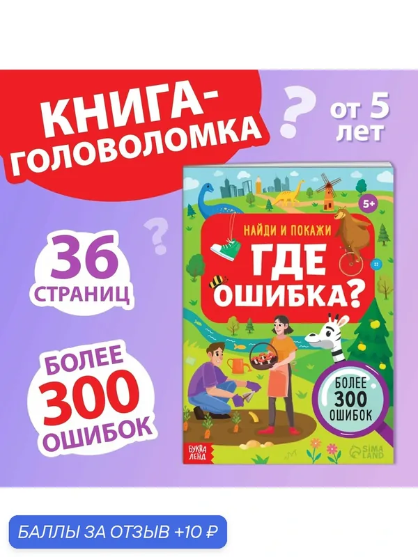 Книга игра «Найди и покажи. Где ошибка?», 5+, 36 стр, Буква-ленд — Буква-Ленд, 10 баллов за отзыв Яндекс Маркет