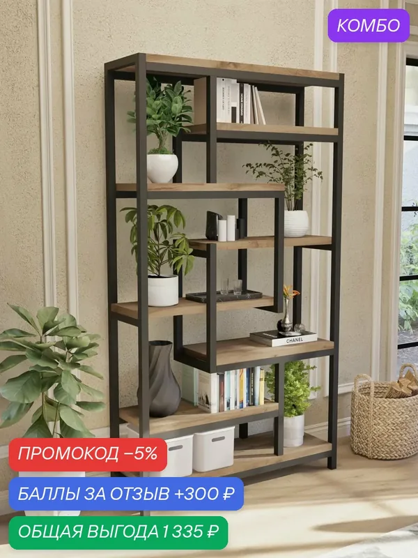 Стеллаж лофт напольный "Плимут", цвет: Дуб Вотан — Landloft, промокод и 300 баллов за отзыв Яндекс Маркет