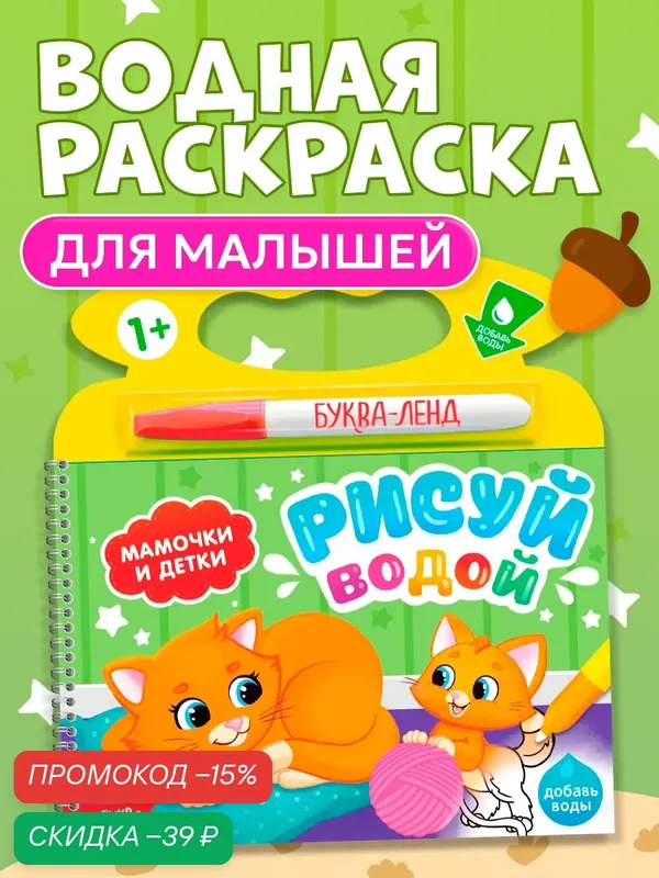 Раскраска водная "Мамочки и детки" рисуй водой буква-ленд для детей, раскраска для малышей, водный фломастер — Буква-Ленд, скидка по промокоду Яндекс Маркет