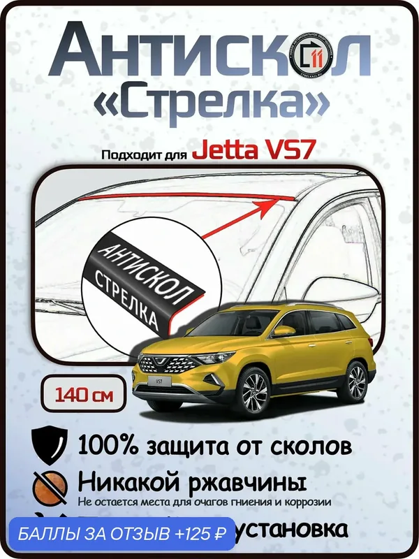 Защита от сколов и ржавчины для JETTA VS7. Антискол "Стрелка" — Стрелка11, 125 баллов за отзыв Яндекс Маркет