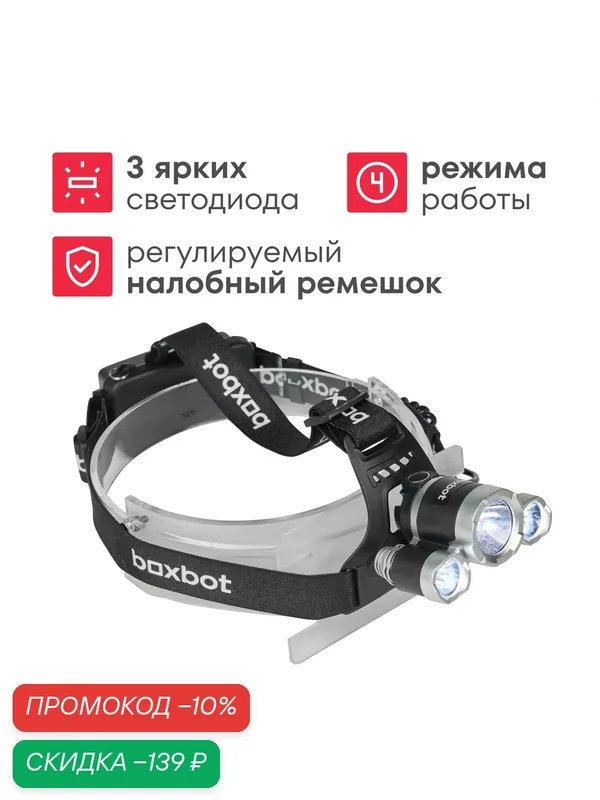 Фонарь налобный Boxbot, аккумуляторный, с автомобильной зарядкой, артикул HLX_002 — Boxbot, скидка по промокоду Яндекс Маркет