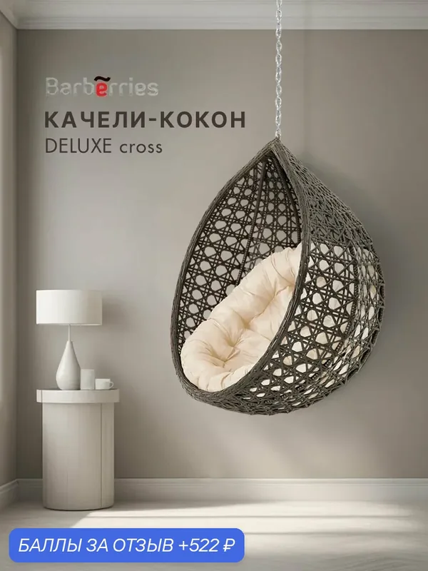 Кресло кокон подвесное DeLUXE без стойки — Barberries, 522 баллов за отзыв Яндекс Маркет
