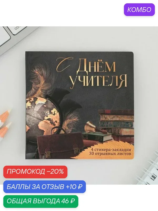 Набор в открытке «С Днём Учителя», стикеры 4 х 20 листа, отрывной блок 30 листов — ArtFox, промокод и 10 баллов за отзыв Яндекс Маркет