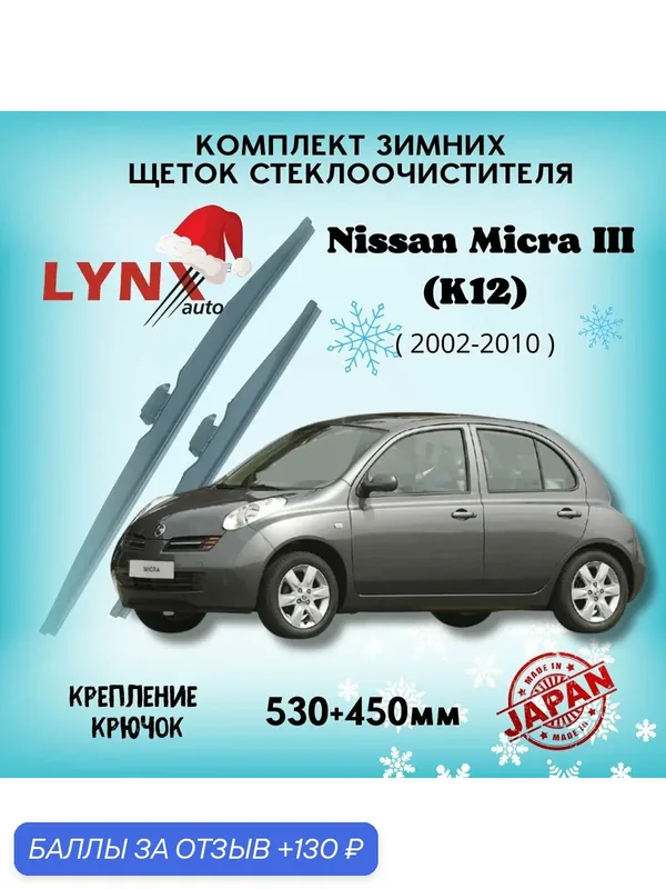 Зимние дворники LYNXauto Nissan Micra III (K12) 2002-2010, 530 450мм / комплект 2 шт — LYNXauto, 130 баллов за отзыв Яндекс Маркет