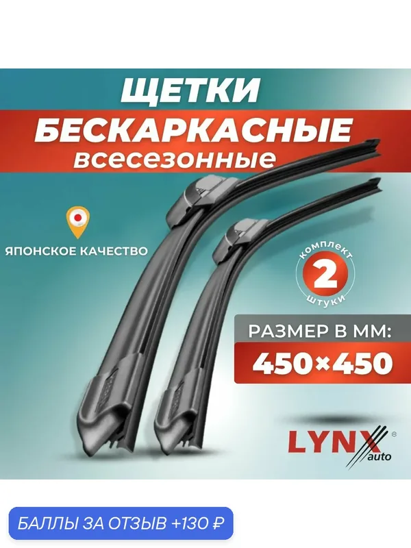 Щетки стеклоочистителя LYNXauto 450 + 450 мм / комплект 2 шт — LYNXauto, 130 баллов за отзыв Яндекс Маркет
