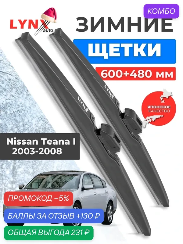Зимние дворники LYNXauto Nissan Teana I 2003-2008, 600 480мм / комплект 2 шт — LYNXauto, промокод и 130 баллов за отзыв Яндекс Маркет