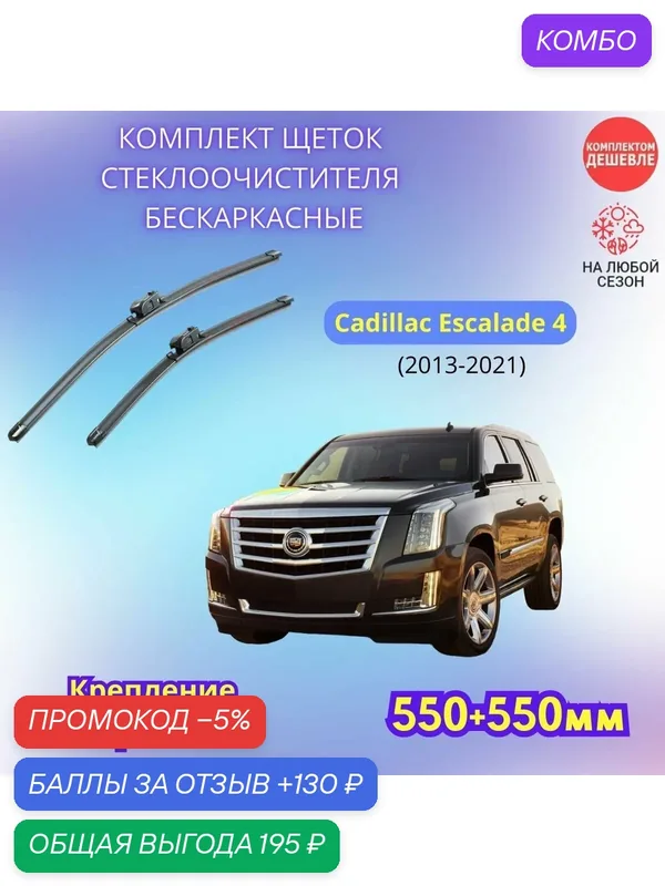 Дворники автомобильные на Cadillac Escalade 4 2013 — 2021 / щетки стеклоочистителя бескаркасные комплект — SUFIX, промокод и 130 баллов за отзыв Яндекс Маркет
