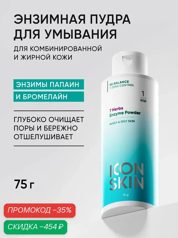 Энзимная пудра для умывания для жирной и комбинированной кожи ICON SKIN, 75г — Icon Skin, скидка по промокоду Яндекс Маркет