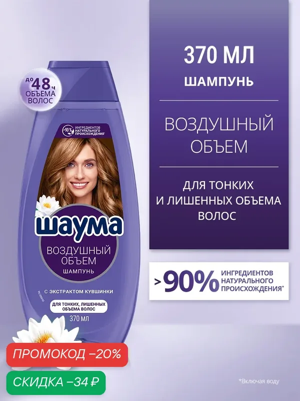 Шаума Шампунь для тонких, лишенных объема волос Воздушный объем, 370 мл — Шаума, скидка по промокоду Яндекс Маркет