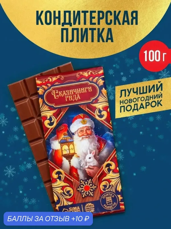 Кондитерская плитка Фабрика счастья «Сказочного года», 100 г. — Фабрика счастья, 10 баллов за отзыв Яндекс Маркет
