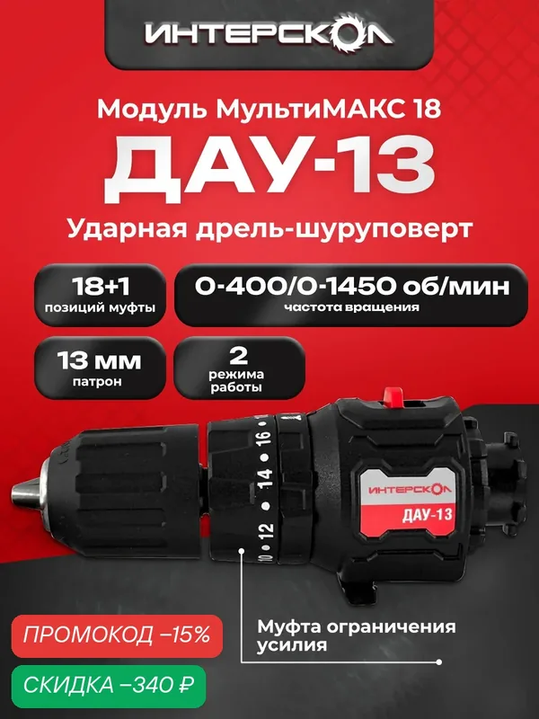 Дрель-шуруповерт ударная ДАУ-13 мультимакс 18, Интерскол, модуль дрели ударной, 755.0.3.08 — Интерскол, скидка по промокоду Яндекс Маркет