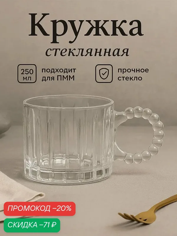 Кружка для чая «Крис», 250 мл, 13×7 см, стекло, цвет прозрачный — SKYPHOS, скидка по промокоду Яндекс Маркет