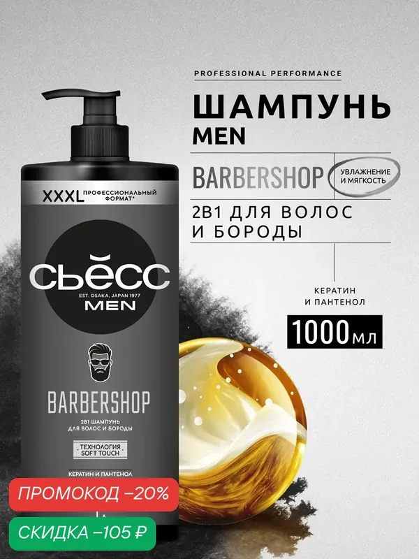 Сьесс Шампунь 2в1 мужской Barbershop, для волос и бороды, 1000 мл (1 литр) — СЬЁСС, скидка по промокоду Яндекс Маркет