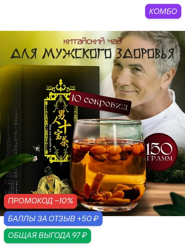 Чай для мужского здоровья и мужской силы "10 сокровищ". Натуральный состав. Напиток фиточай для потенции — промокод и 50 баллов за отзыв Яндекс Маркет