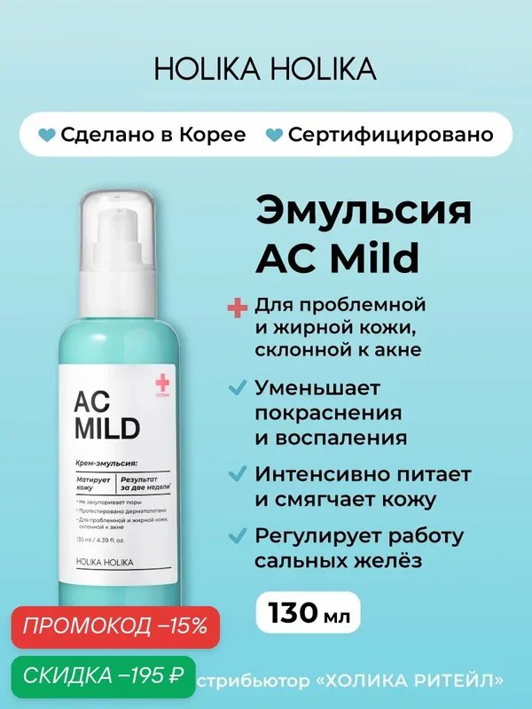 Holika Holika Успокаивающая эмульсия против покраснений и акне для проблемной кожи AC Mild Emulsion 130 мл — Holika Holika, скидка по промокоду Яндекс Маркет