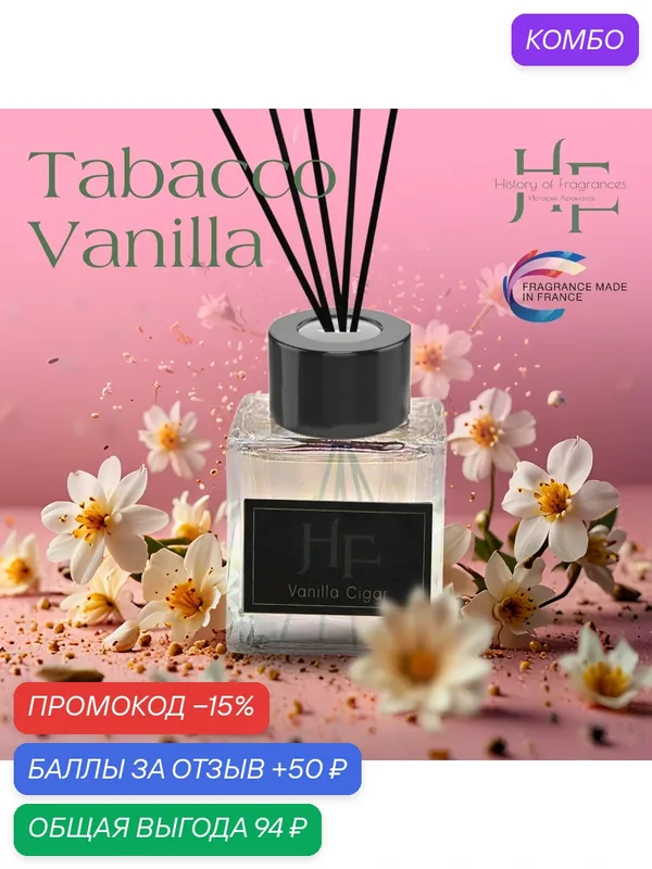 Аромадиффузор "History of Fragrance Tabacco Vanilla", без спирта, 50мл — History of Fragrances, скидка по промокоду Яндекс Маркет