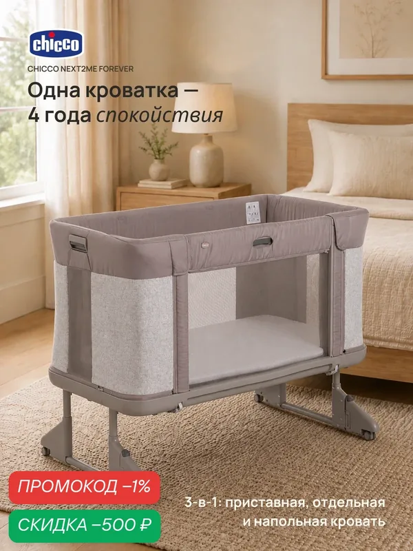 Кроватка для новорожденных Chicco Next2Me Forever 3в1 с рождения до 4 лет Almond — Chicco, скидка по промокоду Яндекс Маркет