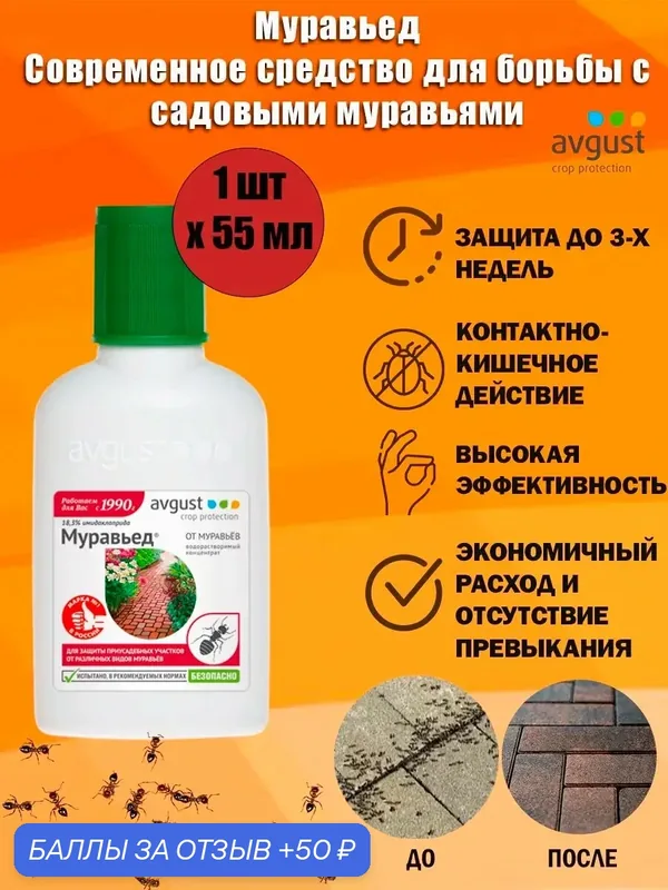 Средство для борьбы с садовыми муравьями Муравьед Avgust, ВРК 55 мл — avgust, 50 баллов за отзыв Яндекс Маркет