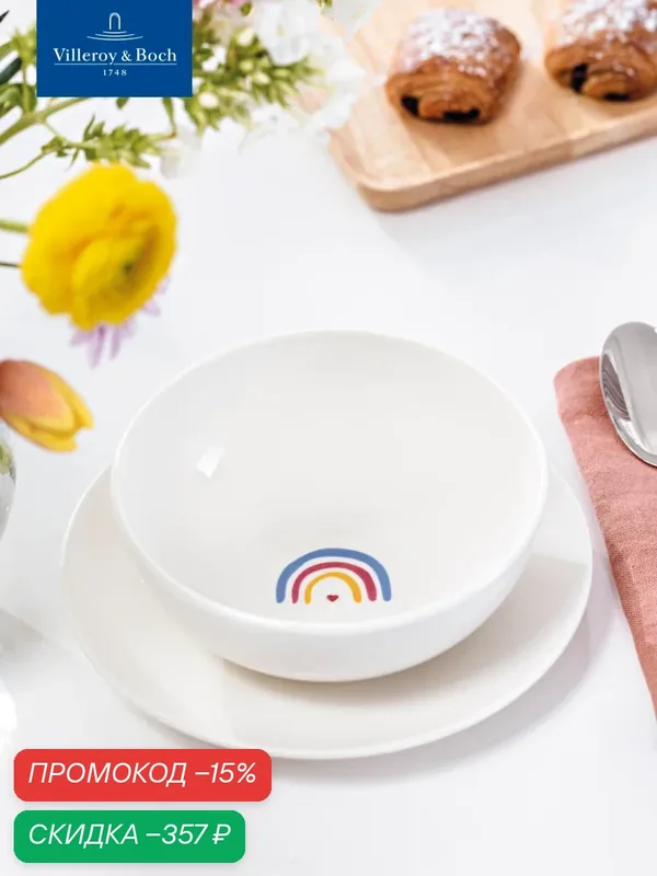 Индивидуальный салатник 17 см, Be Happy/Будь счастлив, With Love, like. by Villeroy & Boch, Премиум-Фарфор — Villeroy & Boch, скидка по промокоду Яндекс Маркет