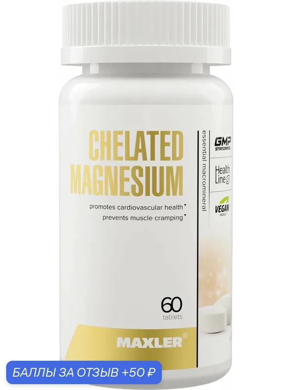 Магний бисгицинат хелат Maxler Chelated Magnesium (Bisglycinate Chelate form) 60 шт — Maxler, 50 баллов за отзыв Яндекс Маркет