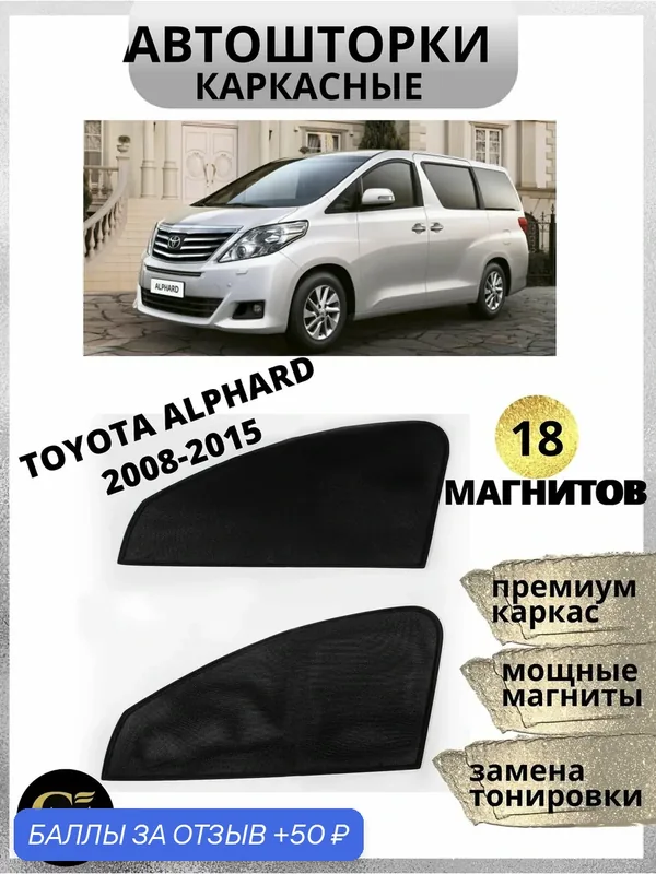 Каркасные автошторки на магнитах на TOYOTA ALPHARD 2008-2015, передние — GM GROUP, 50 баллов за отзыв Яндекс Маркет
