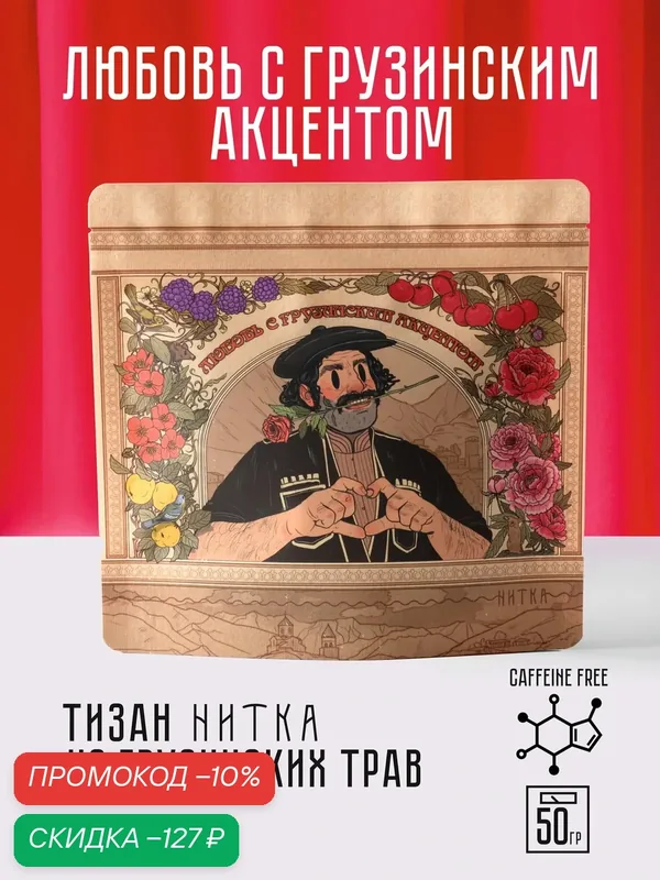Чай листовой Нитка Любовь с грузинским акцентом травяной тизан без кофеина 50 г — Нитка, скидка по промокоду Яндекс Маркет