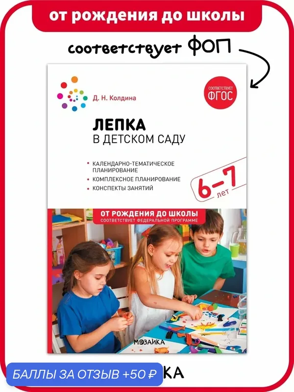 Лепка в детском саду от рождения до школы Конспекты занятий с детьми 6-7 лет, ФГОС, ФОП — ОТ РОЖДЕНИЯ ДО ШКОЛЫ, 50 баллов за отзыв Яндекс Маркет