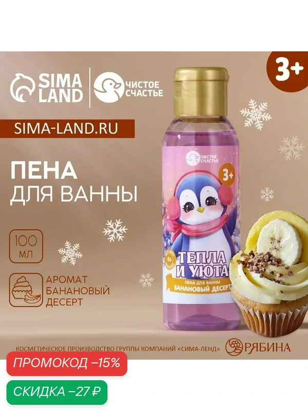Детская пена для ванны НГ "Тепла и уюта", 100 мл, аромат банановый десерт 10435763 — Чистое счастье, скидка по промокоду Яндекс Маркет