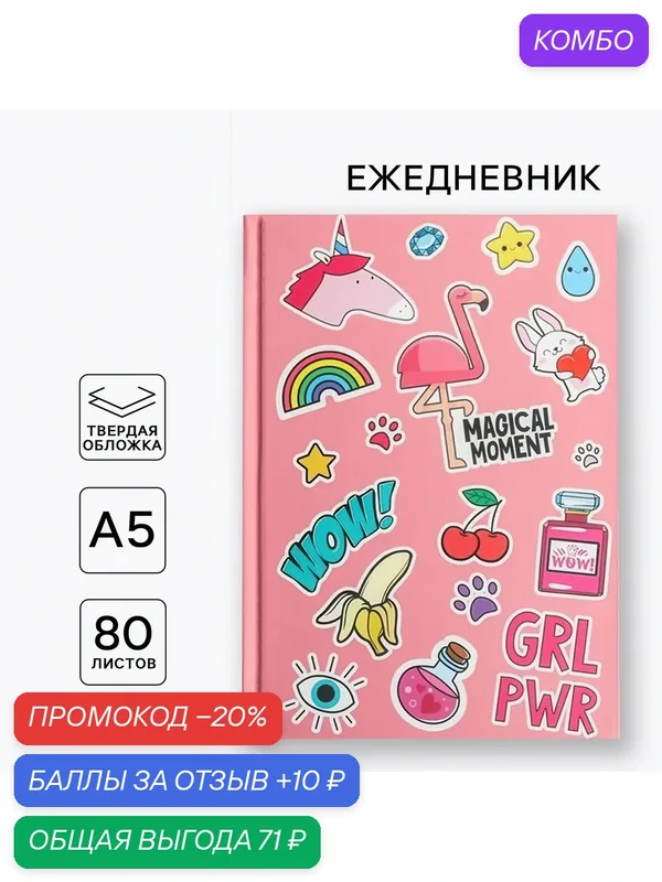 Ежедневник А5, 80 л.7бц, "GRL RWR", розовый, в твердой обложке, на подарок — ArtFox, промокод и 10 баллов за отзыв Яндекс Маркет