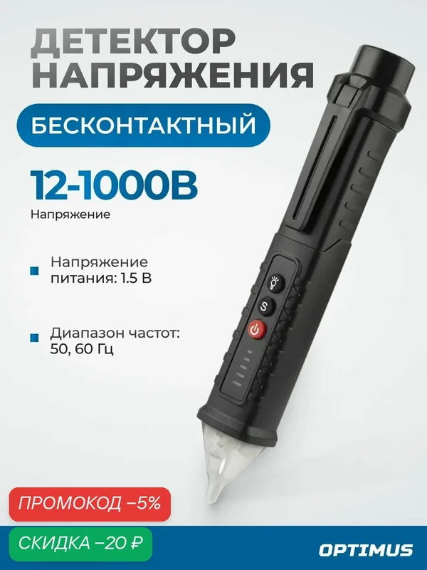 Бесконтактный детектор напряжения Optimus-SD1100, диапазон 12-1000В, ААА, черный — Optimus, скидка по промокоду Яндекс Маркет