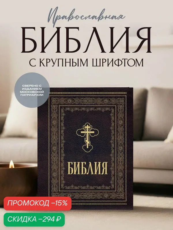 Библия православная. Большой формат, крупный шрифт — ЭКСМО, скидка по промокоду Яндекс Маркет