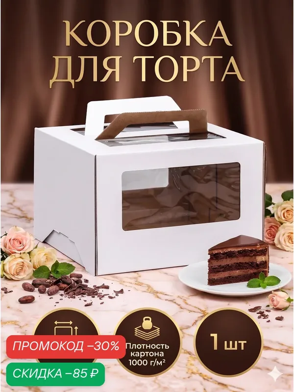 Коробка для торта Upak Land, с ручками и смотровыми окошками, для торта, картон — Upak Land, скидка по промокоду Яндекс Маркет