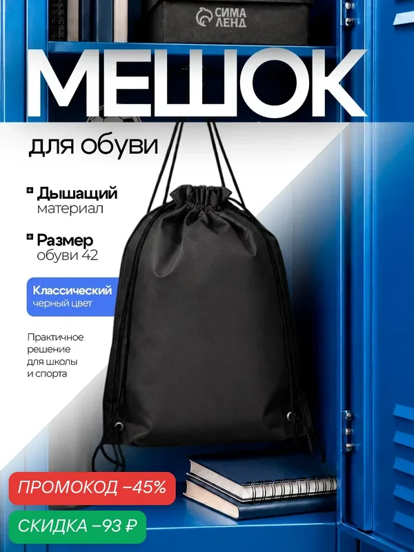 Мешок для обуви Сима-ленд, флизелин, водоотталкивающий, на шнурке — Сима-ленд, скидка по промокоду Яндекс Маркет