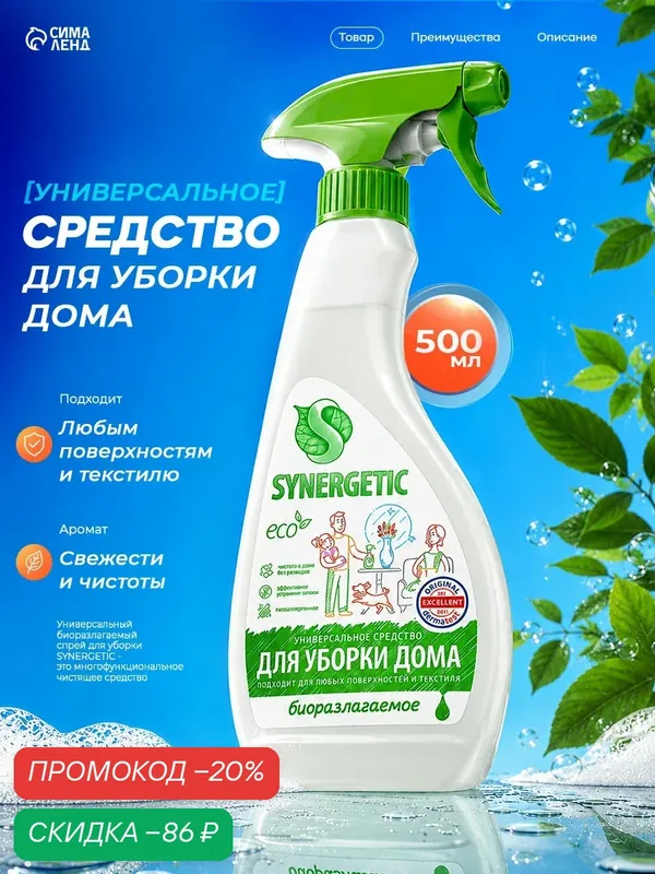 Средство чистящее для уборки дома, любых поверхностей и текстиля, гипоаллергенное, универсальное, 0, 5 л — Synergetic, скидка по промокоду Яндекс Маркет