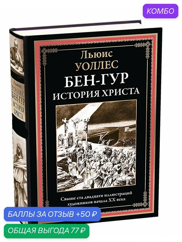 Бен-Гур. История Христа БМЛ. Свыше 120 иллюстраций художников начала XX века — СЗКЭО, промокод и 50 баллов за отзыв Яндекс Маркет