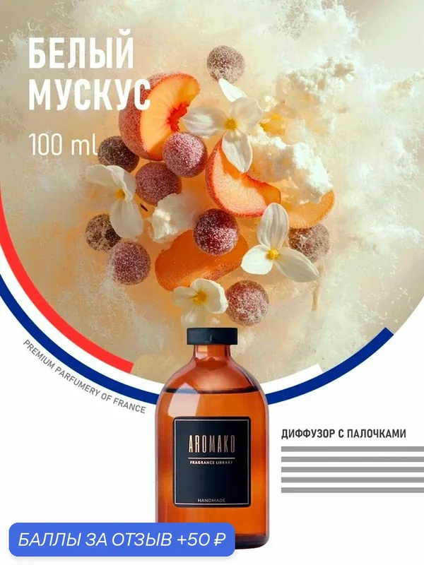 Аромадиффузор, натуральный ароматизатор белый мускус, 100 ml — AromaKo, 50 баллов за отзыв Яндекс Маркет