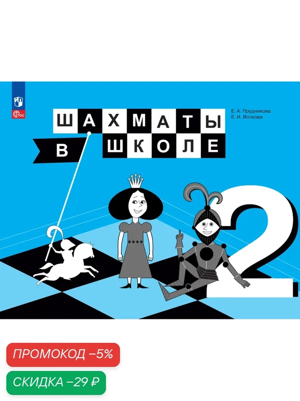 Учебник "Шахматы в школе", 2 класс, ФГОС, Просвещение, 160 стр, мягкий переплет — Просвещение, скидка по промокоду Яндекс Маркет