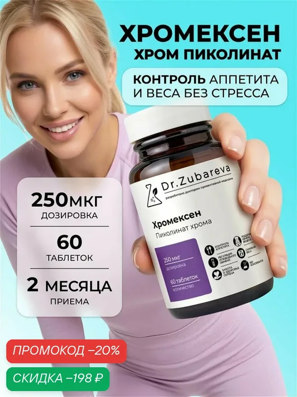 Хромексен Dr. Zubareva пиколинат хрома, контроль аппетита, таблетки для похудения женщинам 250 мкг, 60 таблеток — Dr. Zubareva, скидка по промокоду Яндекс Маркет