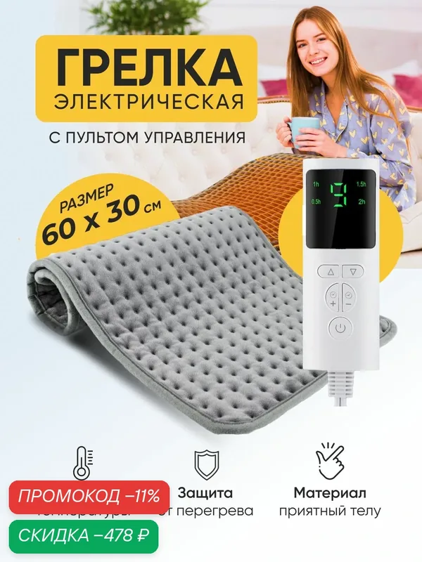 Грелка электрическая, электрогрелка, грелка для ног — скидка по промокоду Яндекс Маркет