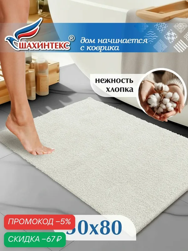 Коврик для ванной нанохлопок SHAHINTEX универсальный на латексной основе 50х80 см кремовый — Shahintex, скидка по промокоду Яндекс Маркет