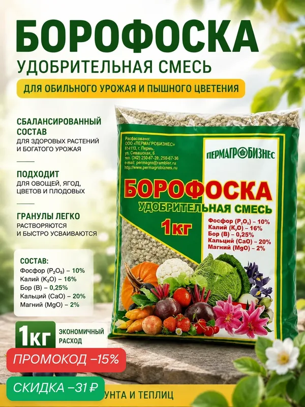 Удобрение пермагробизнес Борофоска, минеральное, универсальное, 1 кг — Пермагробизнес, скидка по промокоду Яндекс Маркет