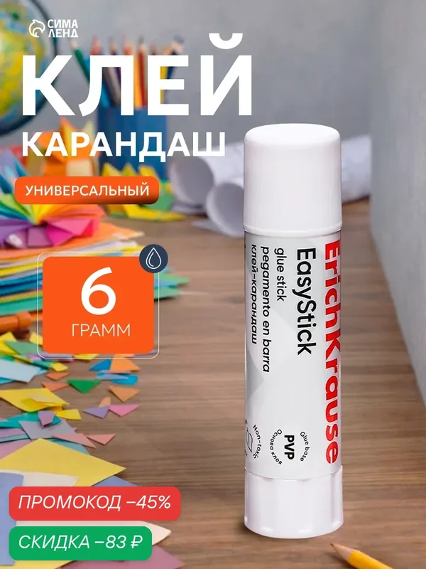 Клей-карандаш ErichKrause "Standard", для бумаги, быстрое склеивание, 6 г — ErichKrause, скидка по промокоду Яндекс Маркет