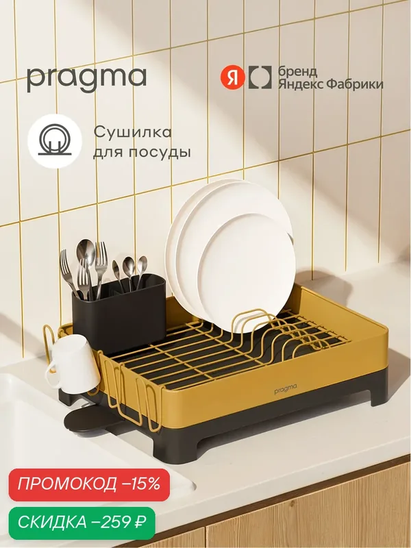 Сушилка настольная Pragma Gipto для посуды и столовых приборов, жёлтая — Pragma, скидка по промокоду Яндекс Маркет