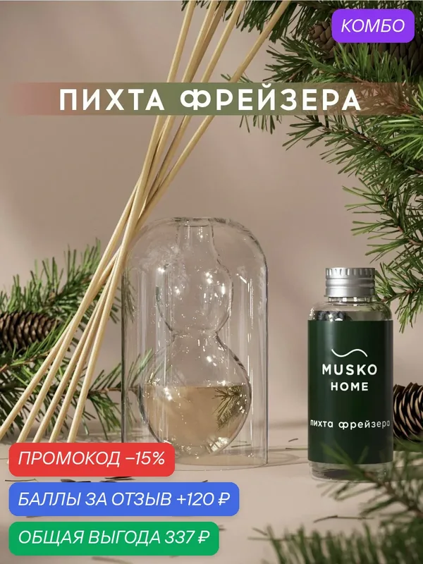 Ароматический диффузор, Пихта Фрейзера, 50 мл, в стеклянной вазе Balance (ваза + рефил) — MUSKO, промокод и 120 баллов за отзыв Яндекс Маркет