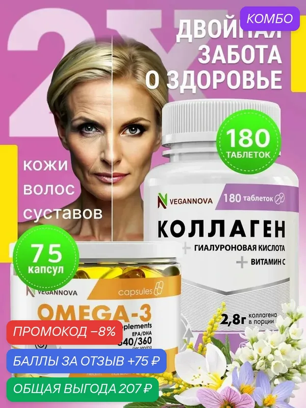 VN Набор Омега-3 75кап + Коллаген+вит С 180таб — VEGANNOVA, промокод и 75 баллов за отзыв Яндекс Маркет