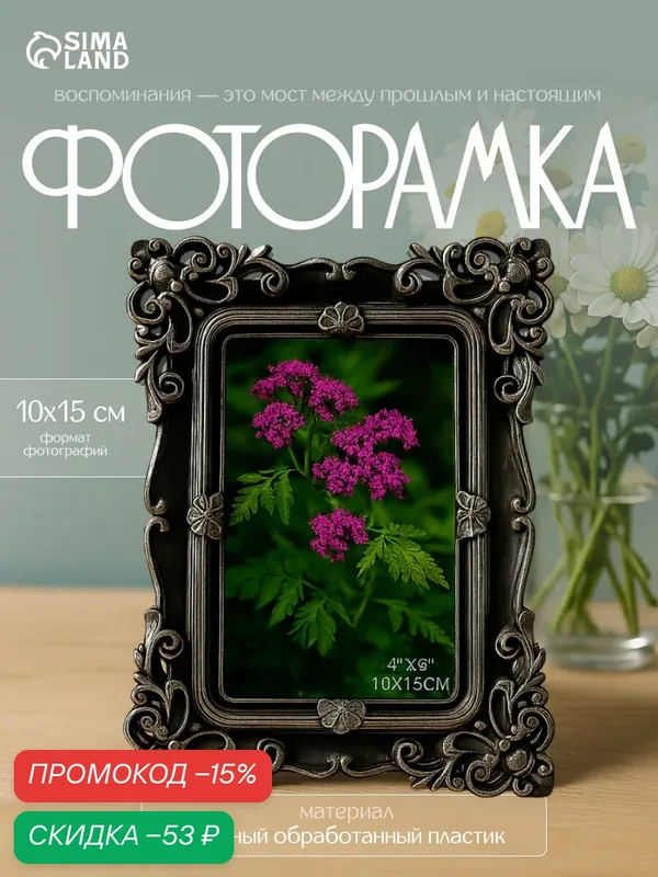 Фоторамка Сима-ленд "Эклектика", 10х15 см, пластик, 20, 7х16 см, микс — Сима-ленд, скидка по промокоду Яндекс Маркет