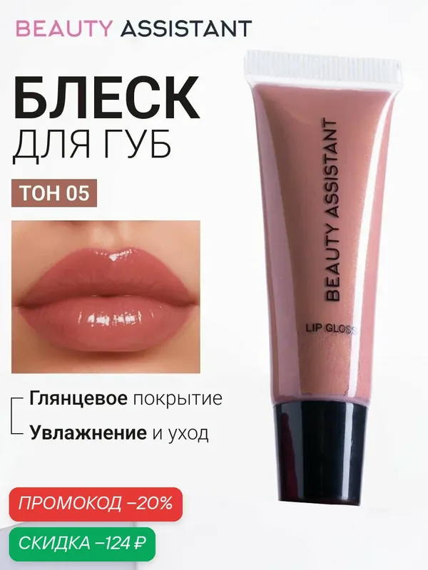 BEAUTY ASSISTANT Блеск для губ Lip Gloss, увлажняющий, цвет розовое дерево (оттенок 05), 10 мл — BEAUTY ASSISTANT, скидка по промокоду Яндекс Маркет