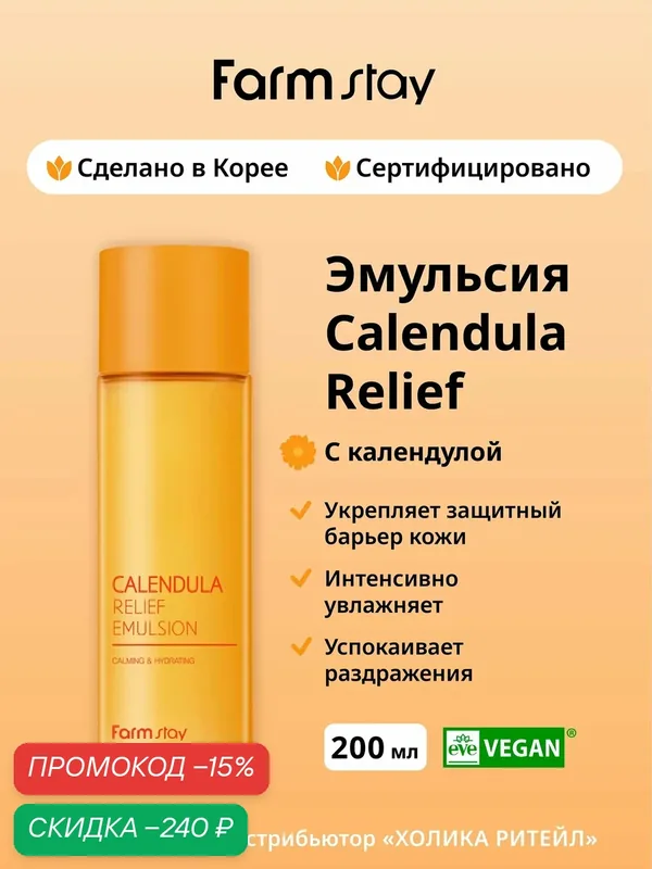 FarmStay Восстанавливающая эмульсия для лица с календулой Calendula Relief Emulsion 200 мл — Farmstay Серия Calendula Relief, скидка по промокоду Яндекс Маркет